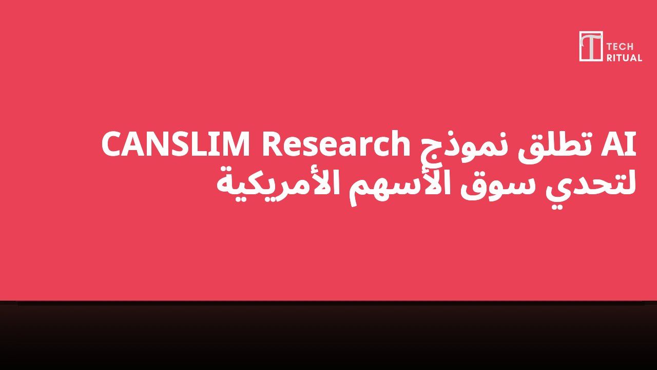 CANSLIM Research تطلق نموذج AI لتحدي سوق الأسهم الأمريكية