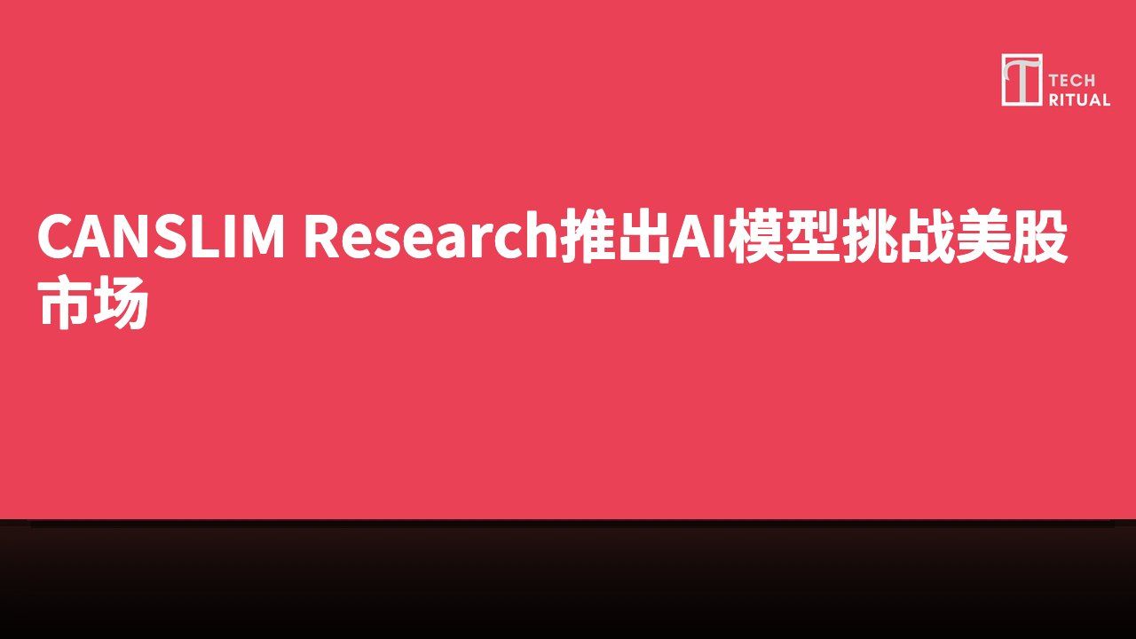 CANSLIM Research推出AI模型挑战美股市场