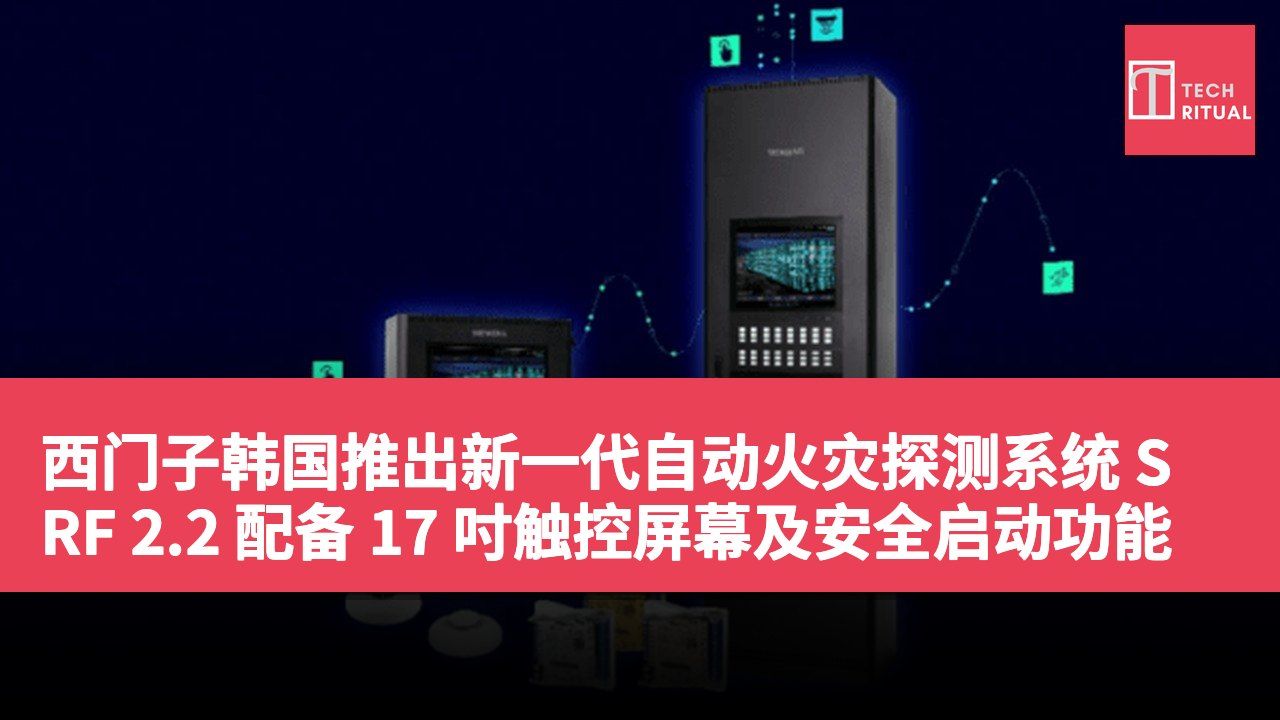 西门子韩国推出新一代自动火灾探测系统 SRF 2.2 配备 17 吋触控屏幕及安全启动功能