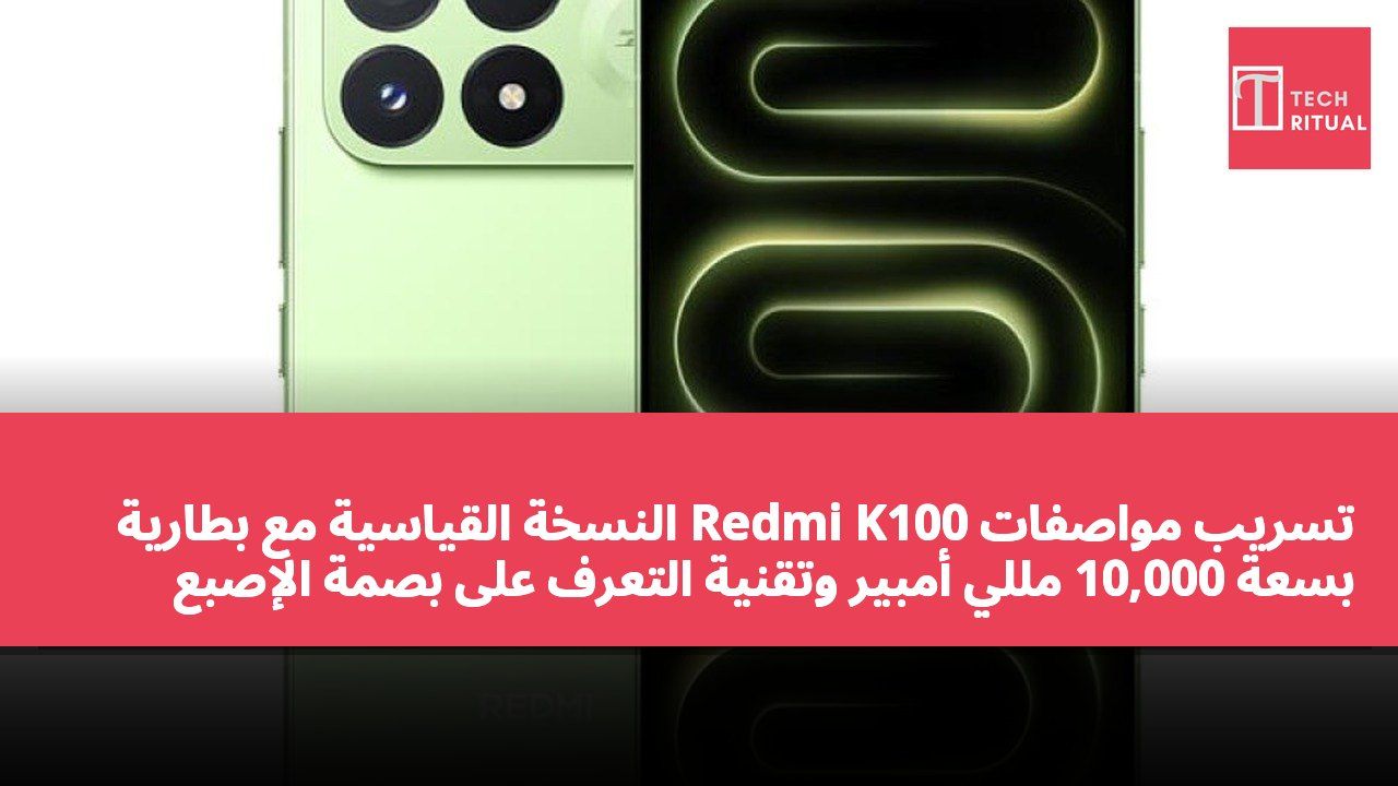 تسريب مواصفات Redmi K100 النسخة القياسية مع بطارية بسعة 10,000 مللي أمبير وتقنية التعرف على بصمة الإصبع بالموجات فوق الصوتية