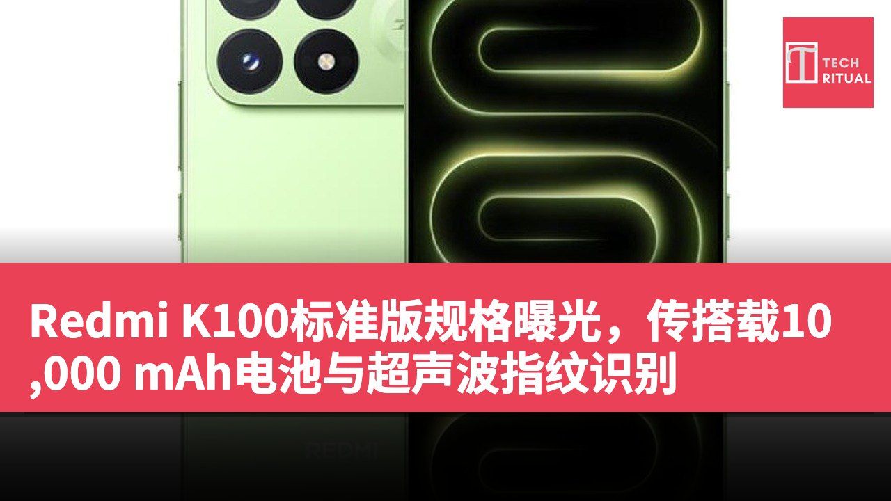 Redmi K100标准版规格曝光，传搭载10,000 mAh电池与超声波指纹识别