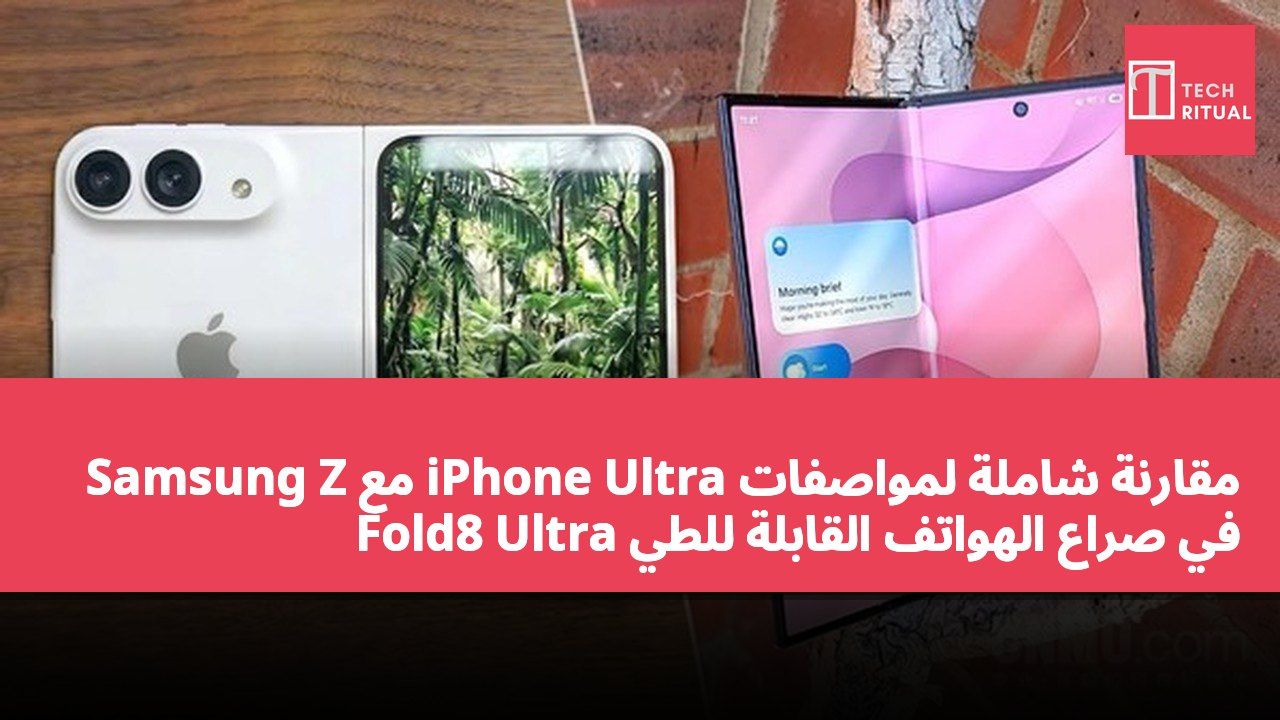 مقارنة شاملة لمواصفات iPhone Ultra مع Samsung Z Fold8 Ultra في صراع الهواتف القابلة للطي