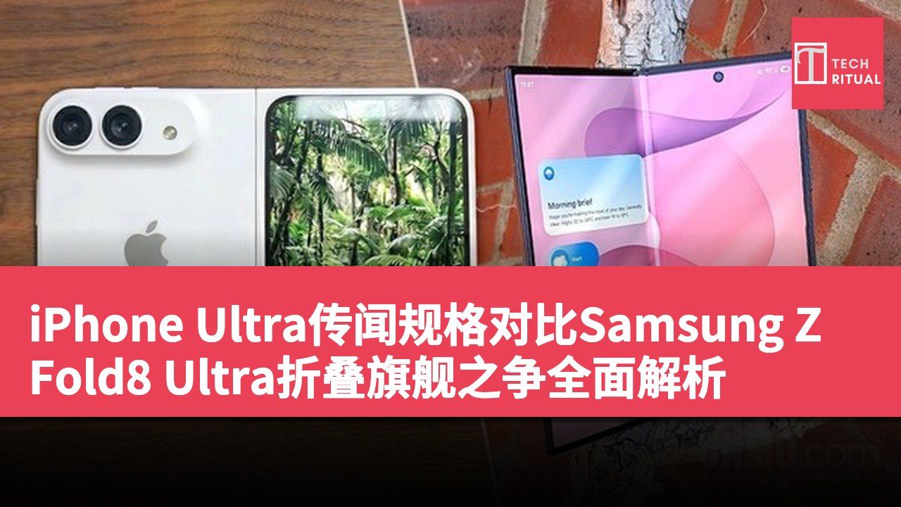 iPhone Ultra传闻规格对比Samsung Z Fold8 Ultra折叠旗舰之争全面解析