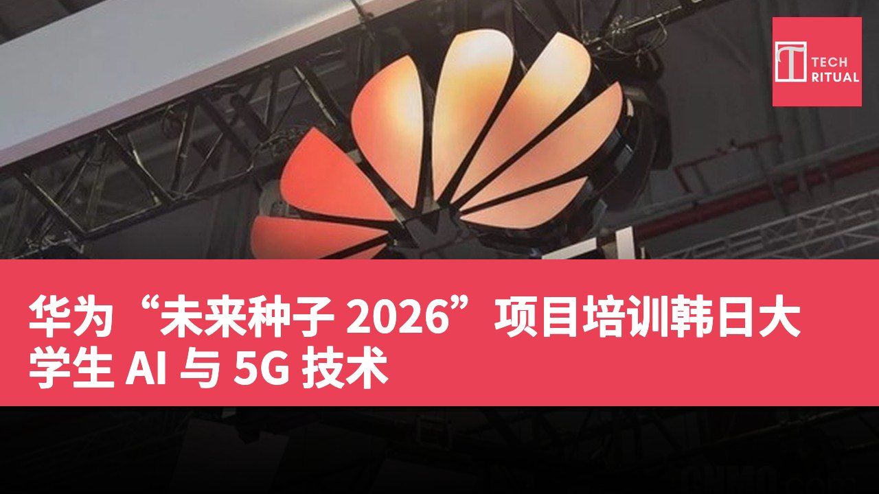 华为“未来种子 2026”项目培训韩日大学生 AI 与 5G 技术