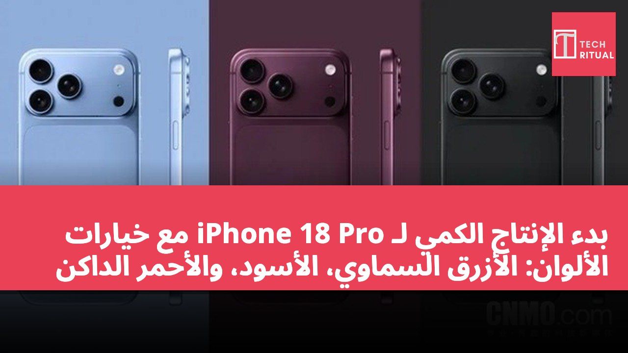 بدء الإنتاج الكمي لـ iPhone 18 Pro مع خيارات الألوان: الأزرق السماوي، الأسود، والأحمر الداكن