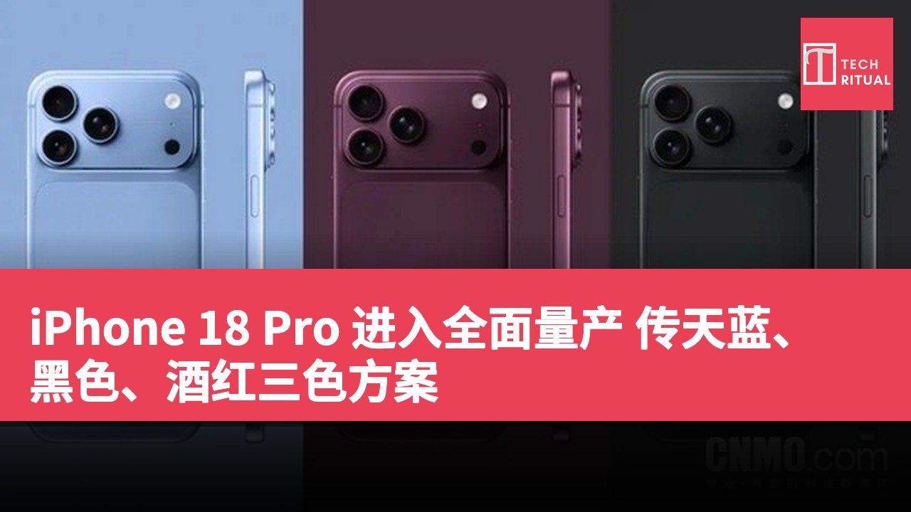 iPhone 18 Pro 进入全面量产 传天蓝、黑色、酒红三色方案