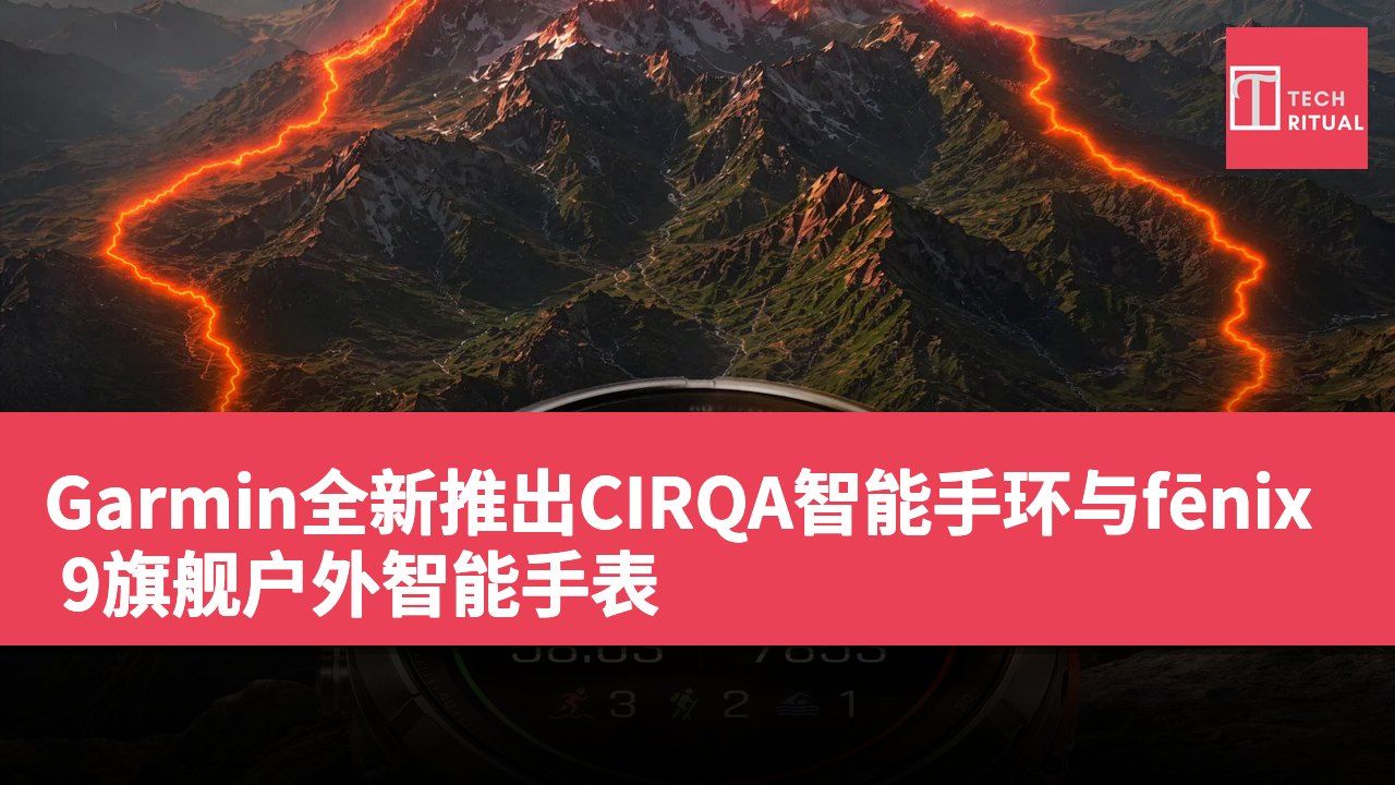 Garmin全新推出CIRQA智能手环与fēnix 9旗舰户外智能手表