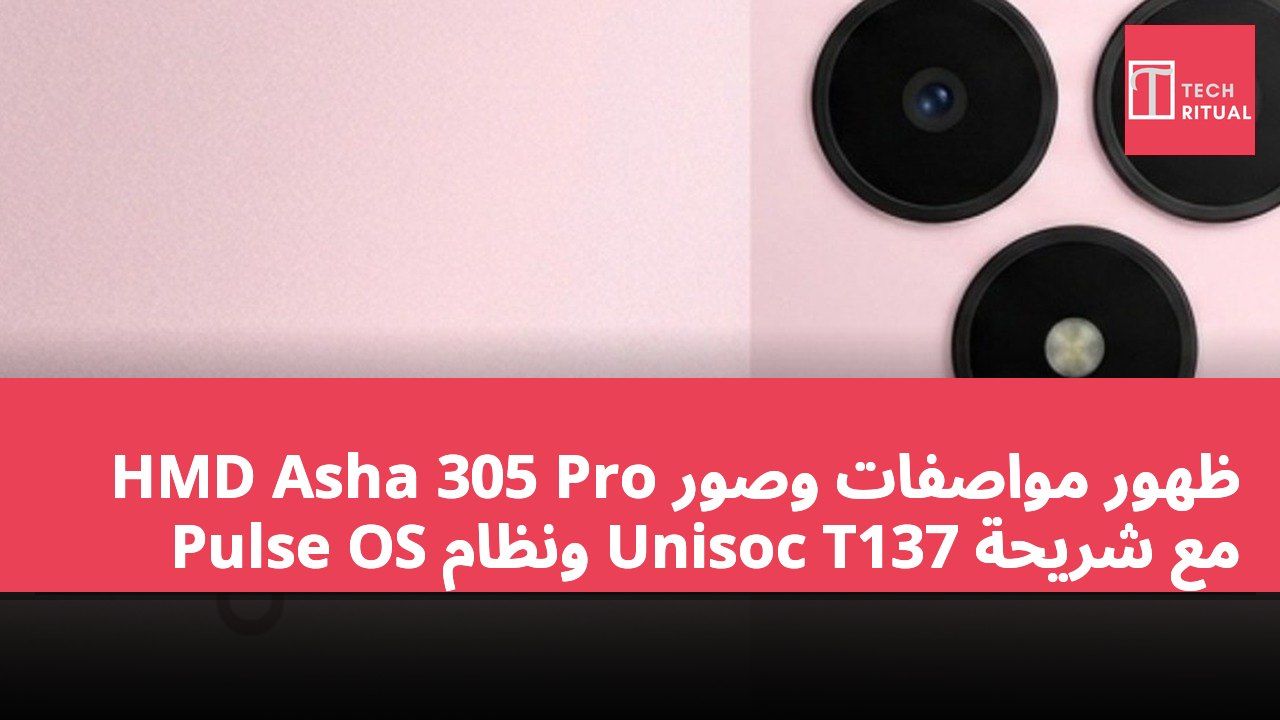 ظهور مواصفات وصور HMD Asha 305 Pro مع شريحة Unisoc T137 ونظام Pulse OS