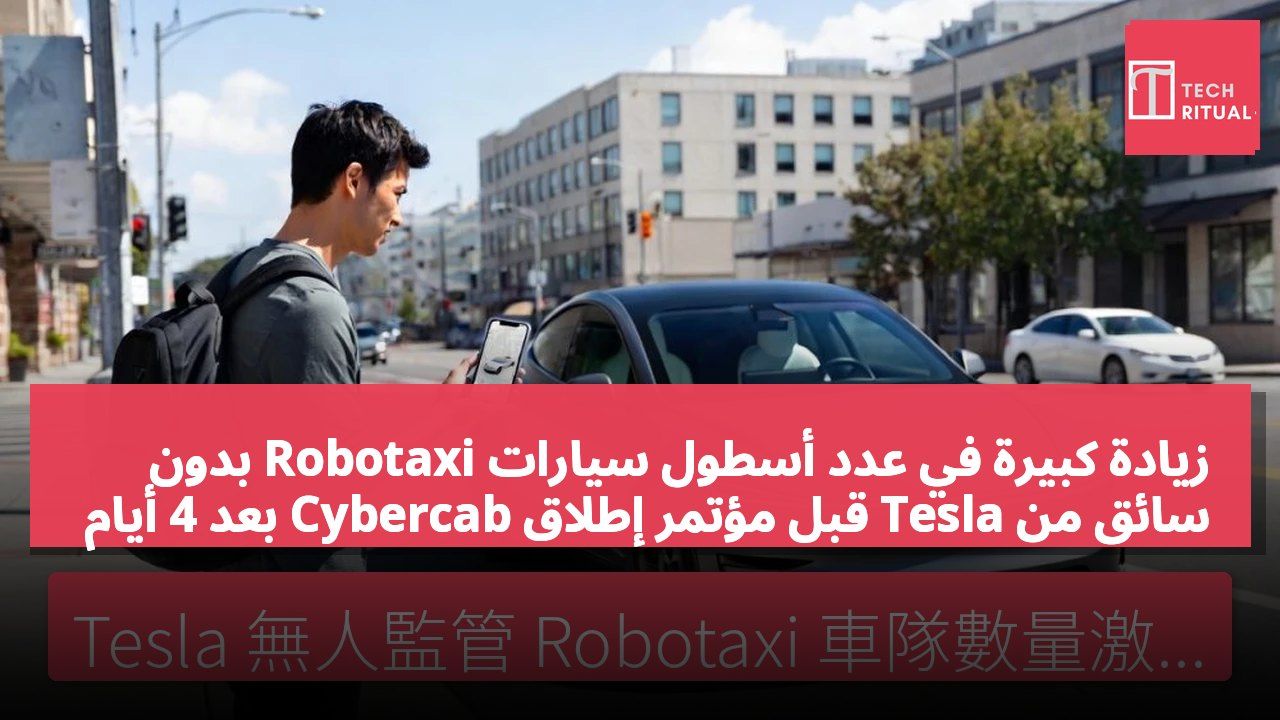 زيادة كبيرة في عدد أسطول سيارات Robotaxi بدون سائق من Tesla قبل مؤتمر إطلاق Cybercab بعد 4 أيام