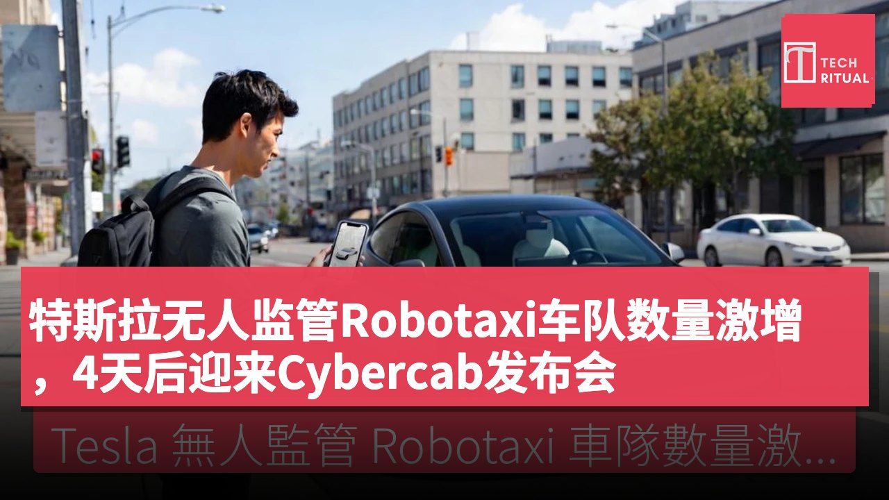 特斯拉无人监管Robotaxi车队数量激增，4天后迎来Cybercab发布会