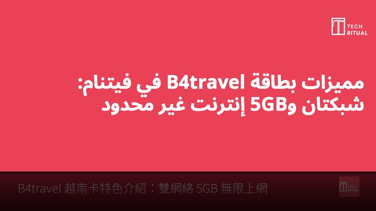 مميزات بطاقة B4travel في فيتنام: شبكتان و5GB إنترنت غير محدود