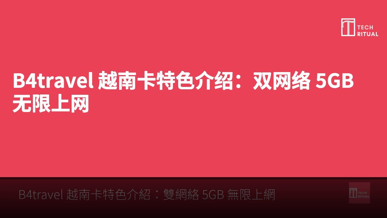 B4travel 越南卡特色介绍：双网络 5GB 无限上网