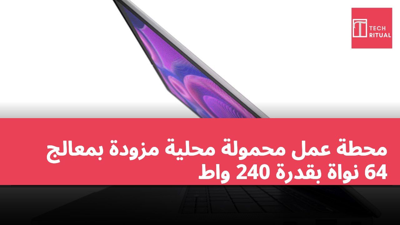 محطة عمل محمولة محلية مزودة بمعالج 64 نواة بقدرة 240 واط