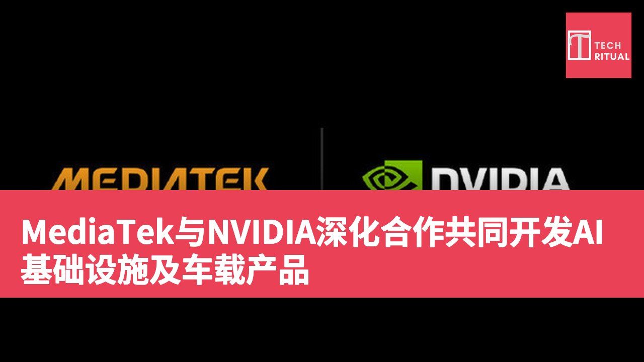 MediaTek与NVIDIA深化合作共同开发AI基础设施及车载产品