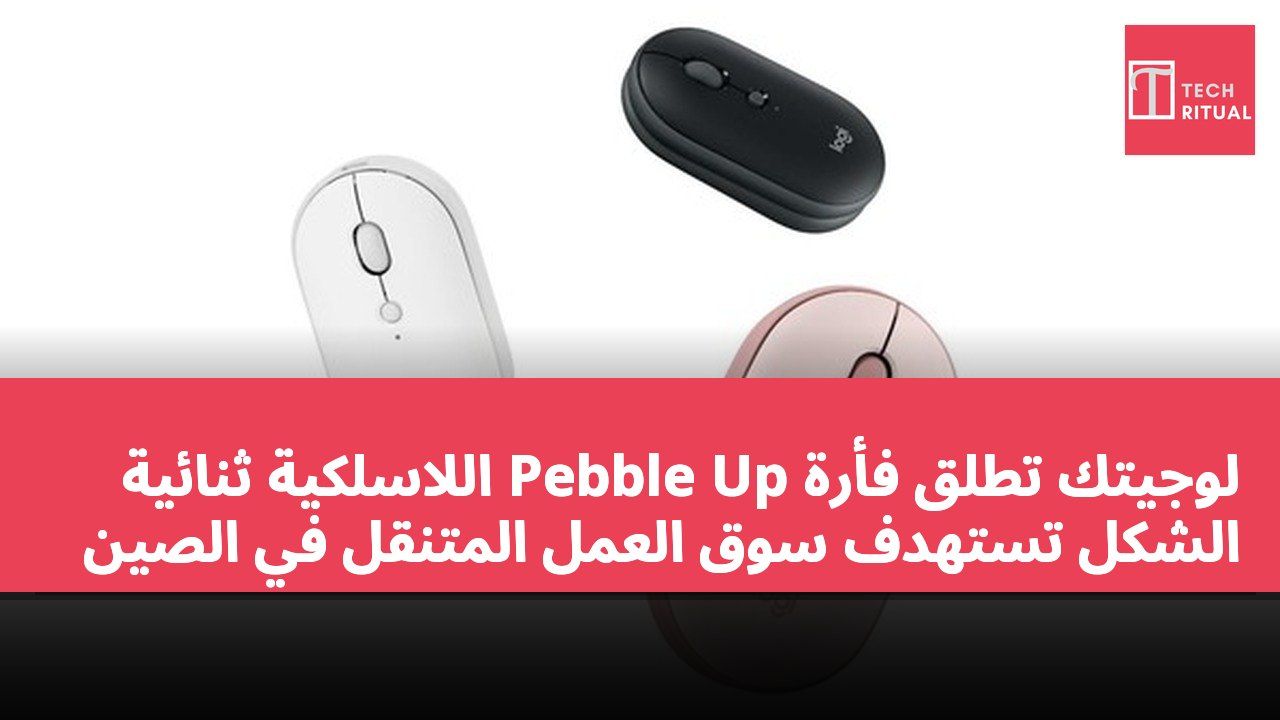 لوجيتك تطلق فأرة Pebble Up اللاسلكية ثنائية الشكل تستهدف سوق العمل المتنقل في الصين