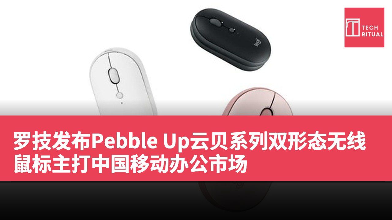 罗技发布Pebble Up云贝系列双形态无线鼠标主打中国移动办公市场