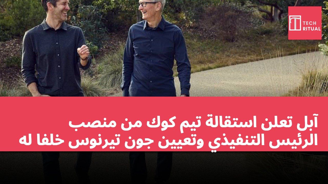 آبل تعلن استقالة تيم كوك من منصب الرئيس التنفيذي وتعيين جون تيرنوس خلفاً له