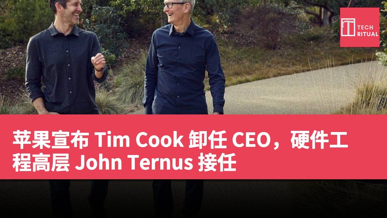 苹果宣布 Tim Cook 卸任 CEO，硬件工程高层 John Ternus 接任