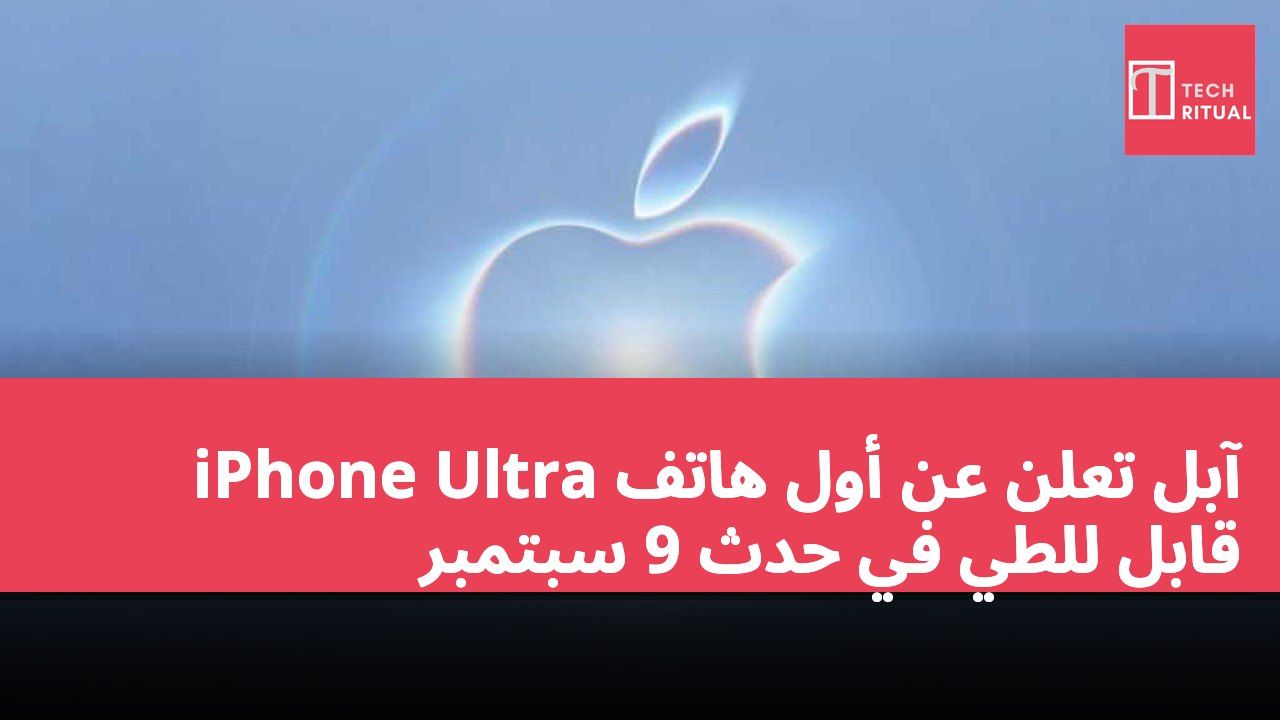 آبل تعلن عن أول هاتف iPhone Ultra قابل للطي في حدث 9 سبتمبر