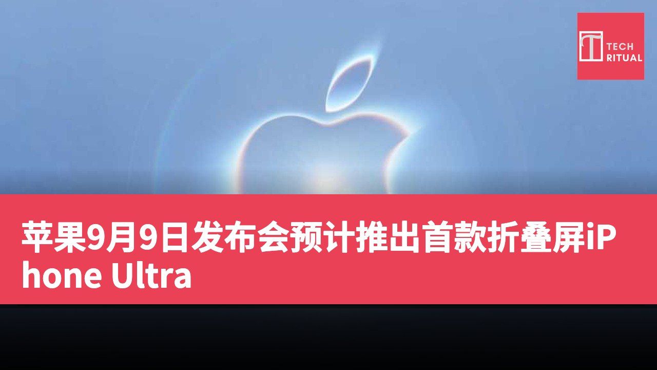 苹果9月9日发布会预计推出首款折叠屏iPhone Ultra