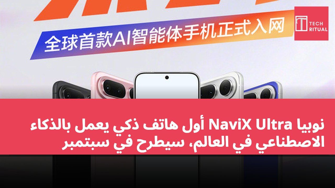 نوبيا NaviX Ultra أول هاتف ذكي يعمل بالذكاء الاصطناعي في العالم، سيطرح في سبتمبر