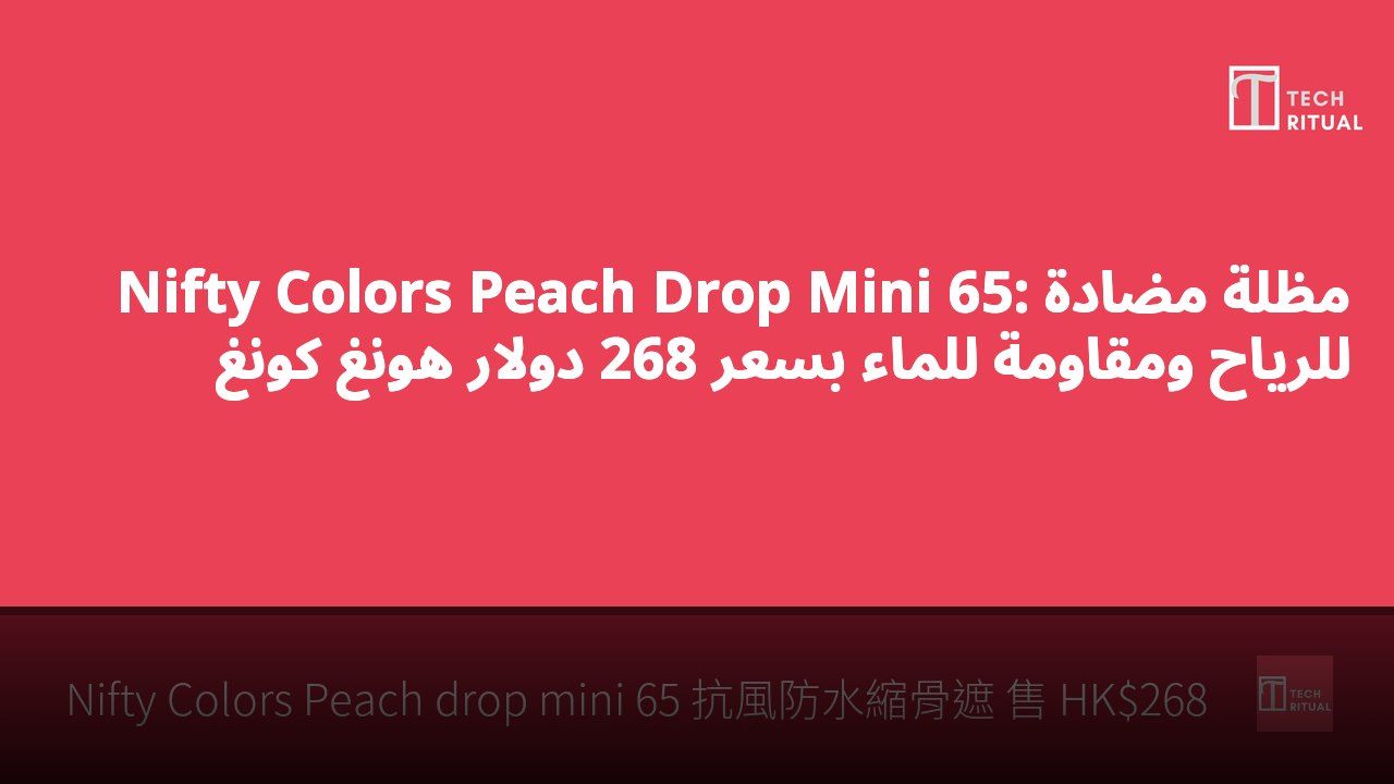 Nifty Colors Peach Drop Mini 65: مظلة مضادة للرياح ومقاومة للماء بسعر 268 دولار هونغ كونغ