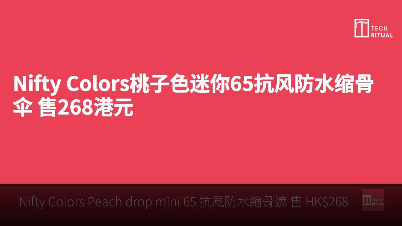 Nifty Colors桃子色迷你65抗风防水缩骨伞 售268港元