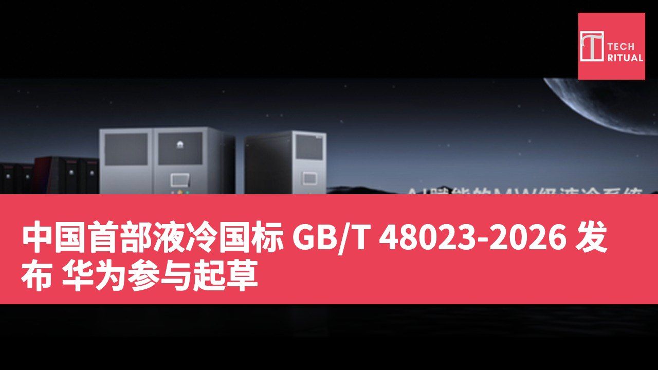中国首部液冷国标 GB/T 48023-2026 发布 华为参与起草