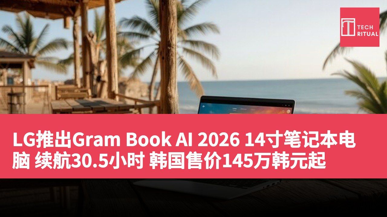LG推出Gram Book AI 2026 14寸笔记本电脑 续航30.5小时 韩国售价145万韩元起