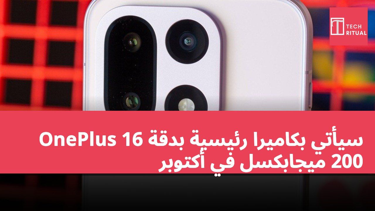 OnePlus 16 سيأتي بكاميرا رئيسية بدقة 200 ميجابكسل في أكتوبر