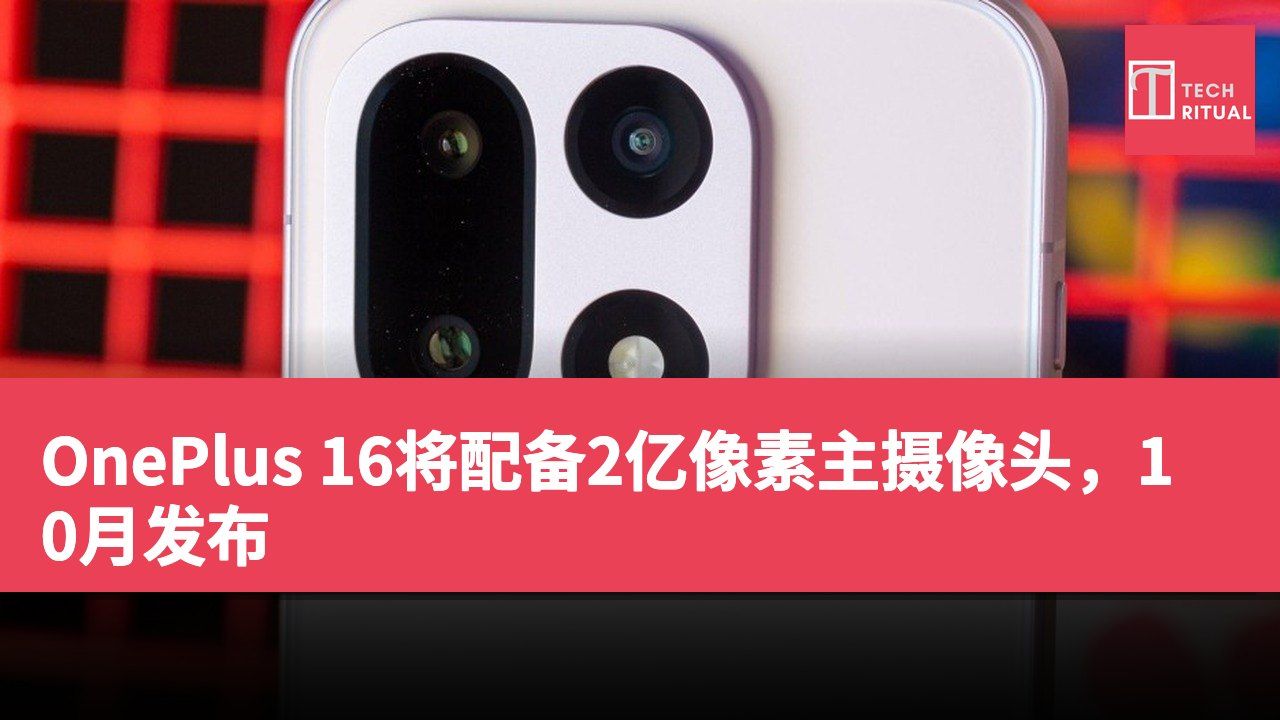 OnePlus 16将配备2亿像素主摄像头，10月发布