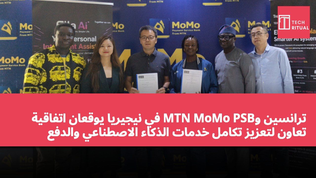 ترانسين وMTN MoMo PSB في نيجيريا يوقعان اتفاقية تعاون لتعزيز تكامل خدمات الذكاء الاصطناعي والدفع