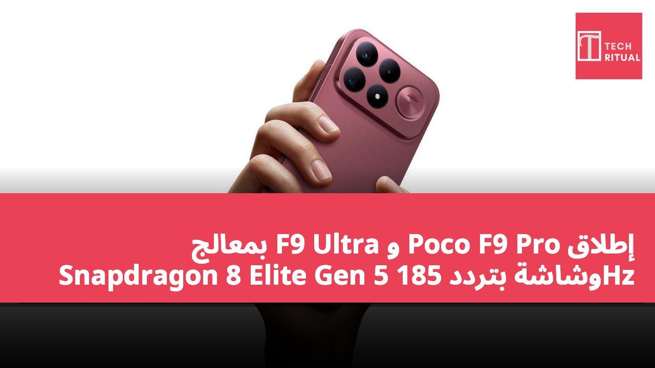 إطلاق Poco F9 Pro و F9 Ultra بمعالج Snapdragon 8 Elite Gen 5 وشاشة بتردد 185Hz