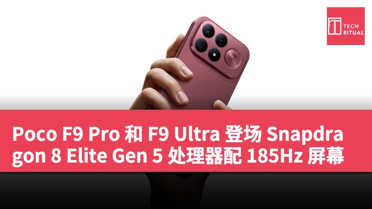 Poco F9 Pro 和 F9 Ultra 登场 Snapdragon 8 Elite Gen 5 处理器配 185Hz 屏幕