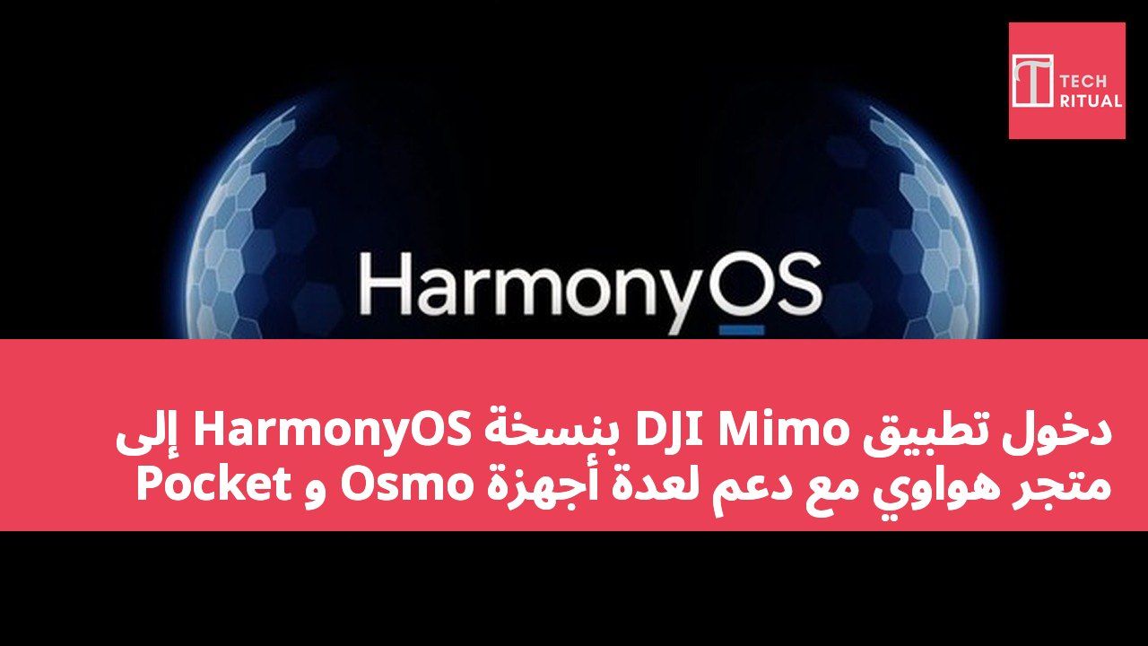 دخول تطبيق DJI Mimo بنسخة HarmonyOS إلى متجر هواوي مع دعم لعدة أجهزة Osmo و Pocket