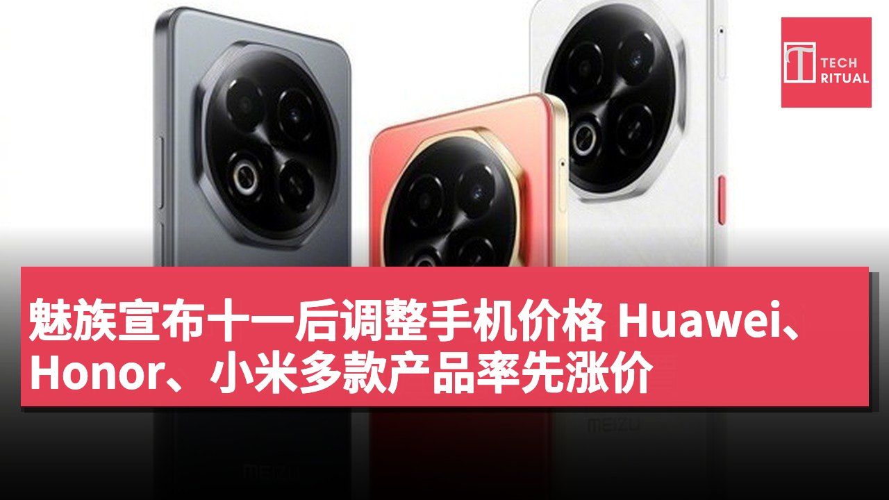 魅族宣布十一后调整手机价格 Huawei、Honor、小米多款产品率先涨价