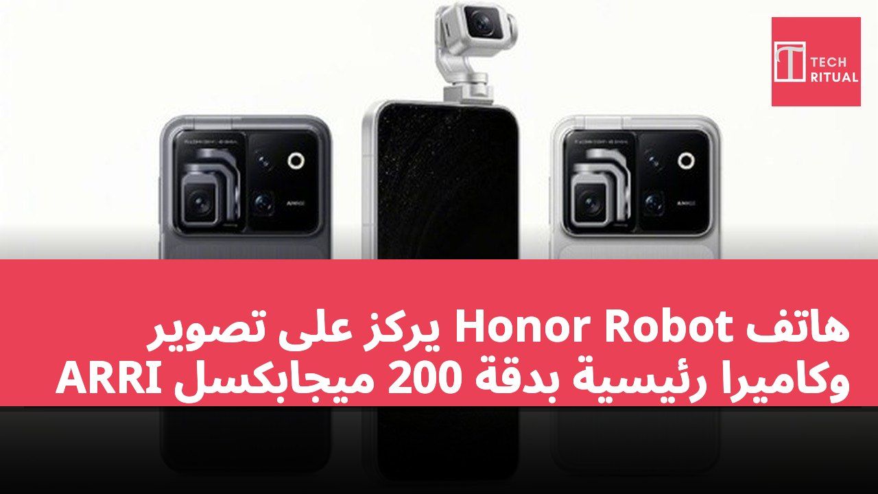 هاتف Honor Robot يركز على تصوير ARRI وكاميرا رئيسية بدقة 200 ميجابكسل