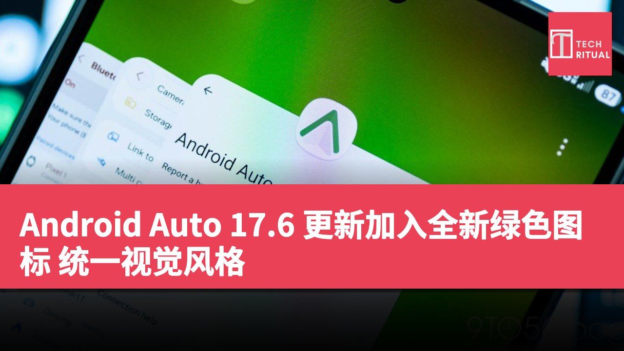 Android Auto 17.6 更新加入全新绿色图标 统一视觉风格