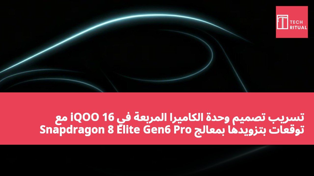 تسريب تصميم وحدة الكاميرا المربعة في iQOO 16 مع توقعات بتزويدها بمعالج Snapdragon 8 Elite Gen6 Pro