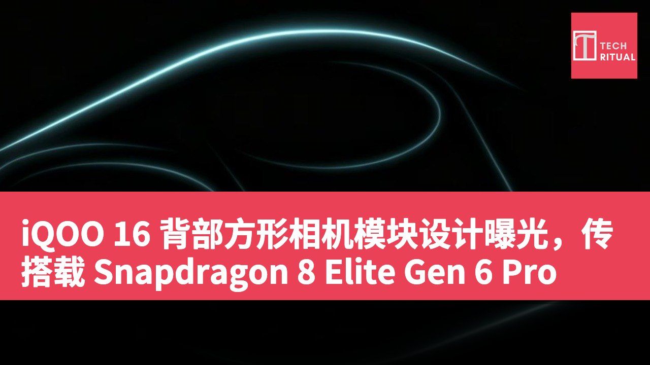 iQOO 16 背部方形相机模块设计曝光,传搭载 Snapdragon 8 Elite Gen 6 Pro