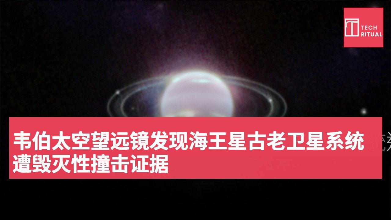 韦伯太空望远镜发现海王星古老卫星系统遭毁灭性撞击证据