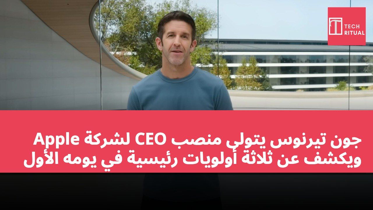 جون تيرنوس يتولى منصب CEO لشركة Apple ويكشف عن ثلاثة أولويات رئيسية في يومه الأول