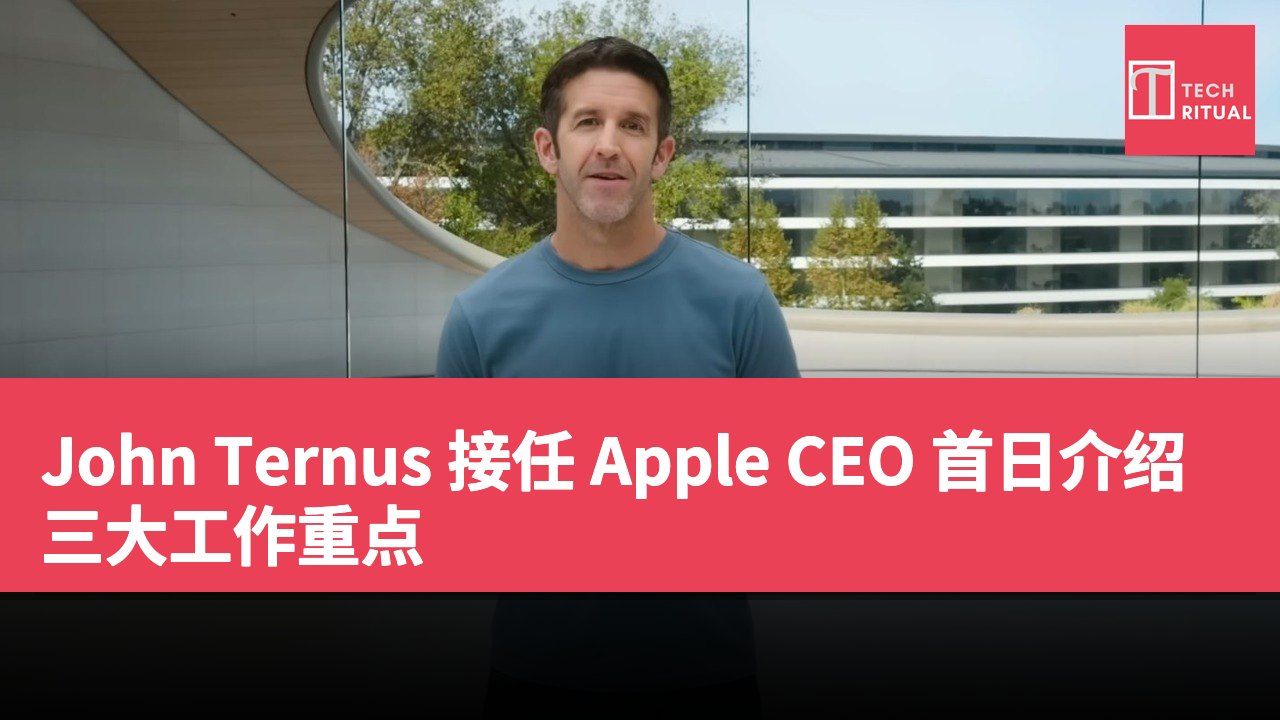 John Ternus 接任 Apple CEO 首日介绍三大工作重点