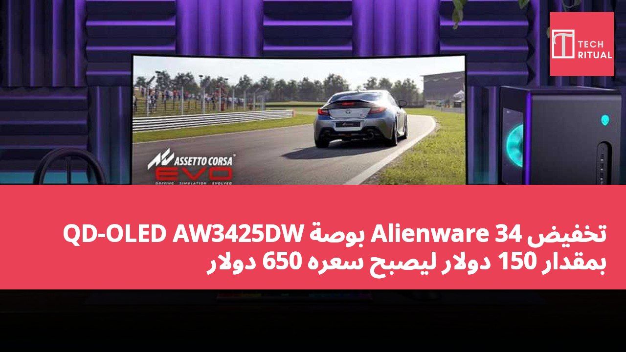 تخفيض Alienware 34 بوصة QD-OLED AW3425DW بمقدار 150 دولار ليصبح سعره 650 دولار