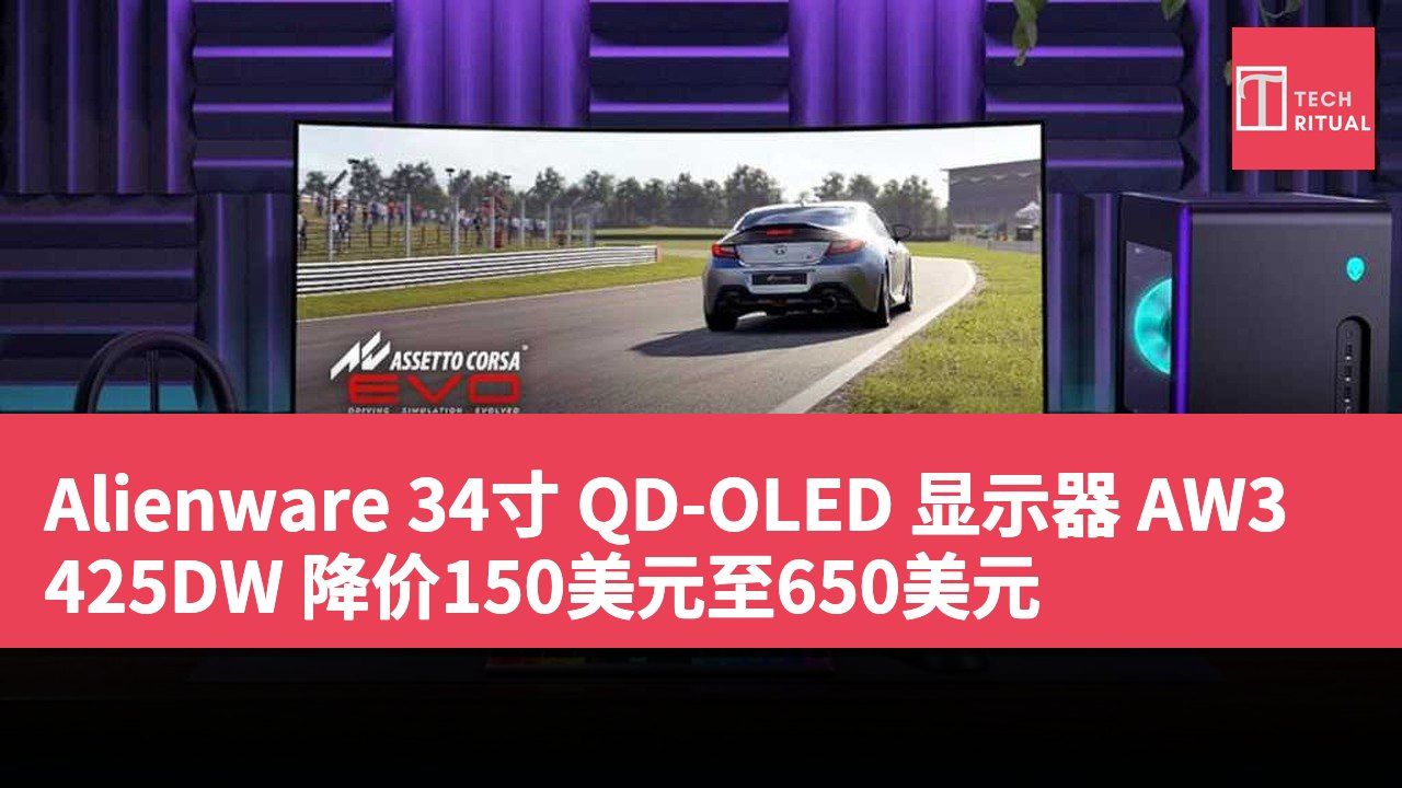 Alienware 34寸 QD-OLED 显示器 AW3425DW 降价150美元至650美元