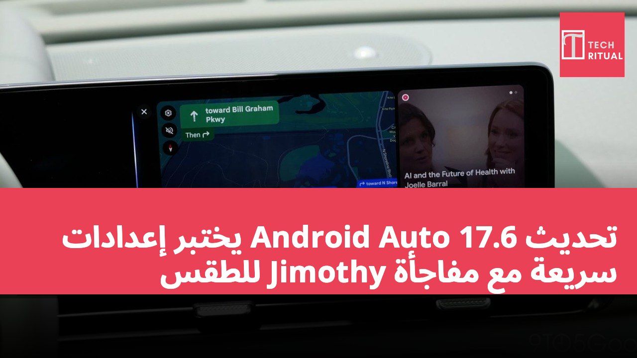 تحديث Android Auto 17.6 يختبر إعدادات سريعة مع مفاجأة Jimothy للطقس