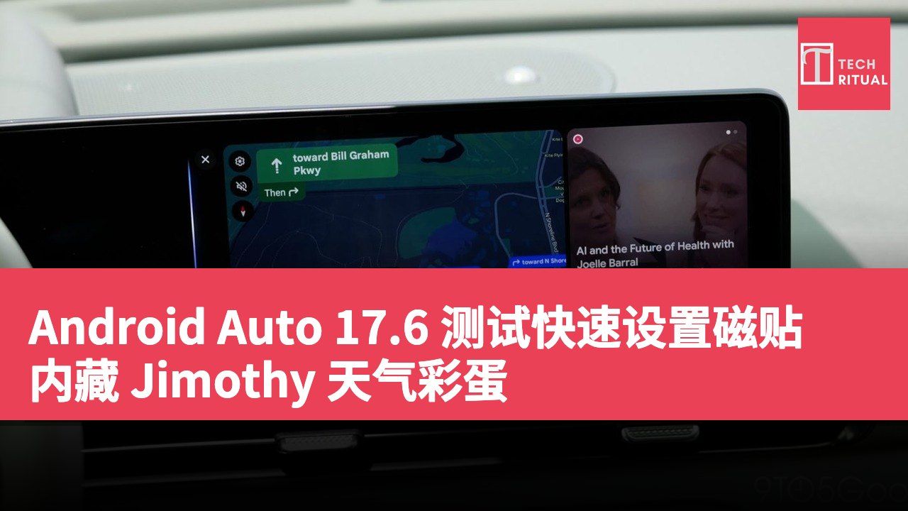 Android Auto 17.6 测试快速设置磁贴 内藏 Jimothy 天气彩蛋