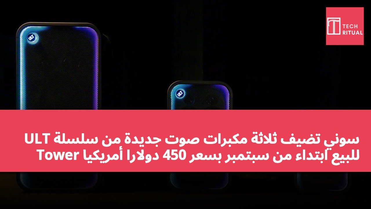 سوني تضيف ثلاثة مكبرات صوت جديدة من سلسلة ULT Tower للبيع ابتداءً من سبتمبر بسعر 450 دولاراً أمريكياً