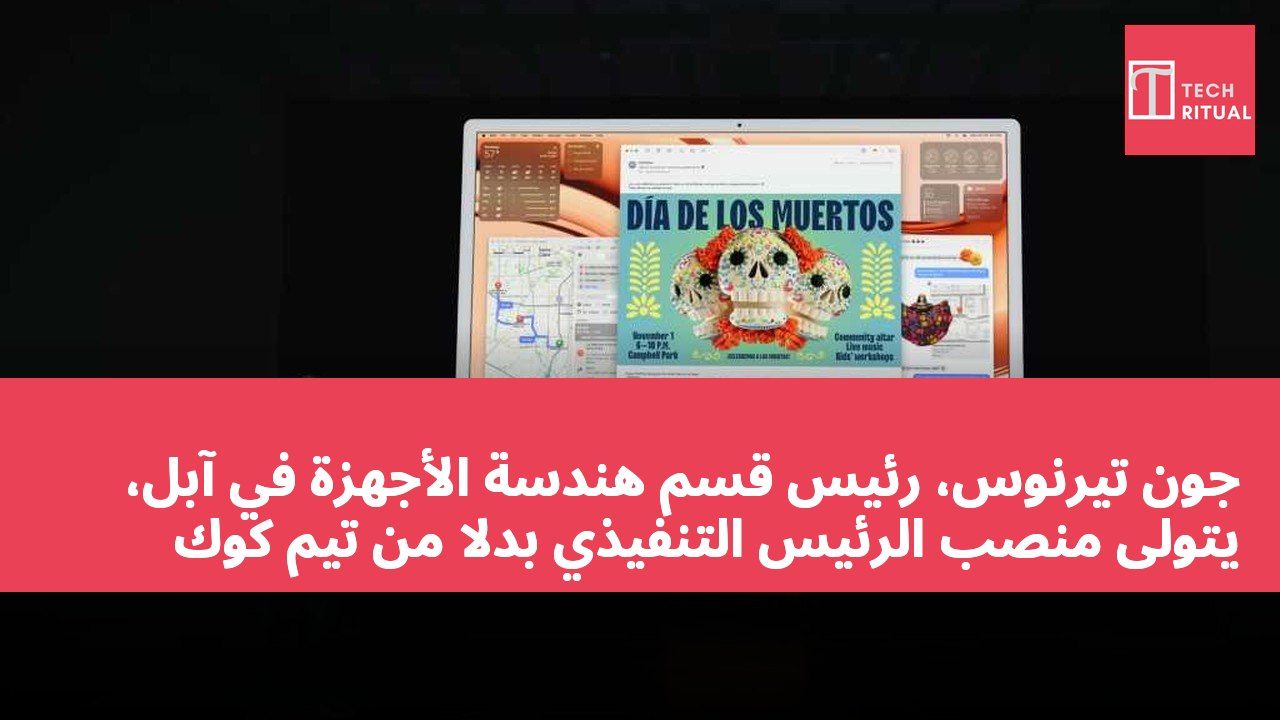 جون تيرنوس، رئيس قسم هندسة الأجهزة في آبل، يتولى منصب الرئيس التنفيذي بدلاً من تيم كوك