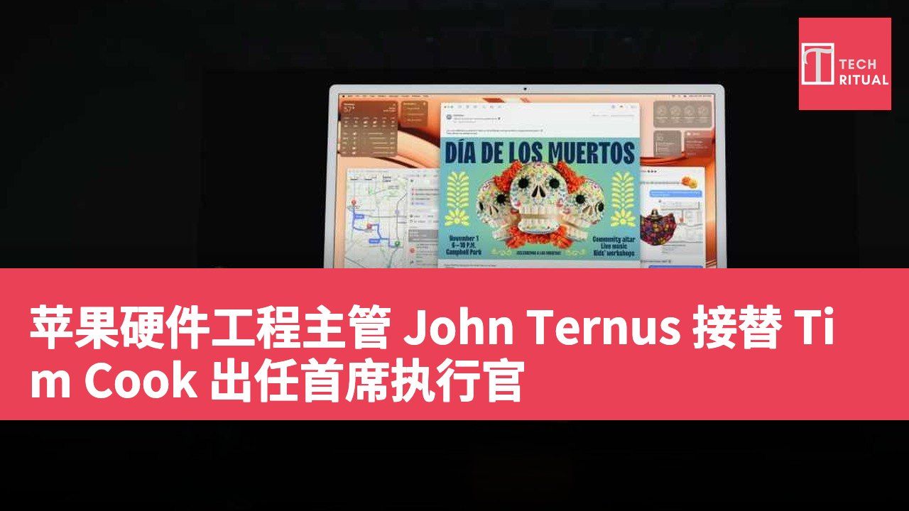苹果硬件工程主管 John Ternus 接替 Tim Cook 出任首席执行官